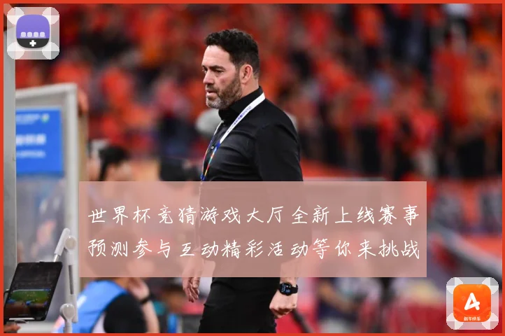 世界杯竞猜游戏大厅全新上线赛事预测参与互动精彩活动等你来挑战数据研判：最新赛事动态与深度分析
