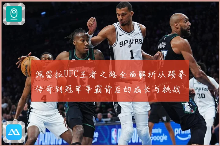 佩雷拉UFC王者之路全面解析从踢拳传奇到冠军争霸背后的成长与挑战：最新赛事动态与深度分析