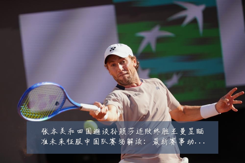 张本美和回国避谈孙颖莎连败终胜王曼昱瞄准未来征服中国队赛场解读：最新赛事动态与深度分析
