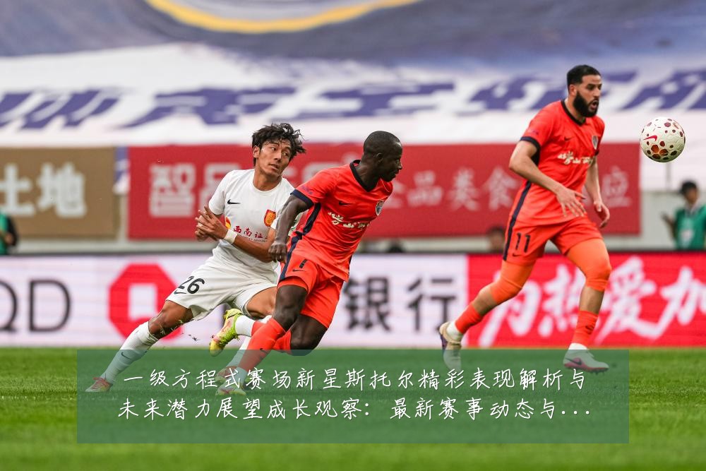 一级方程式赛场新星斯托尔精彩表现解析与未来潜力展望成长观察：最新赛事动态与深度分析