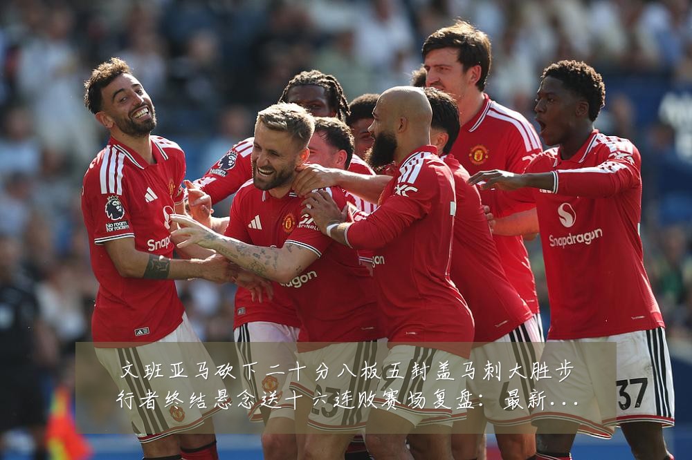 文班亚马砍下二十分八板五封盖马刺大胜步行者终结悬念送十六连败赛场复盘：最新赛事动态与深度分析