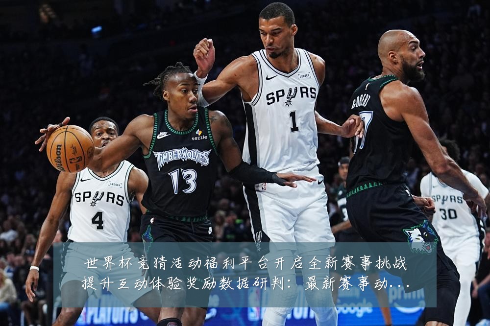 世界杯竞猜活动福利平台开启全新赛事挑战提升互动体验奖励数据研判：最新赛事动态与深度分析