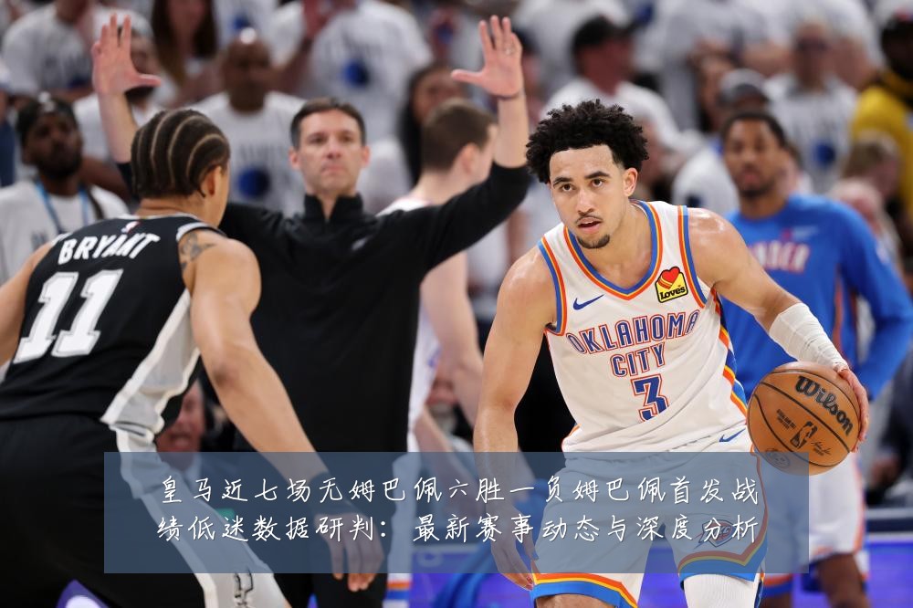 皇马近七场无姆巴佩六胜一负姆巴佩首发战绩低迷数据研判:最新赛事动态与深度分析